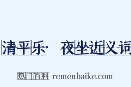 清平乐·夜坐近义词是什么意思的图片